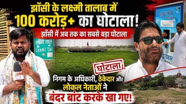 झाँसी के लक्ष्मी तालाब में 100 करोड़ से ज़्यादा का घोटाला, झाँसी में अब तक का सबसे बड़ा घोटाला निगम के अधिकारी , ठेकेदार और लोकल नेताओं ने बंदर बांट करके खा गए
#jhansi #thenewstantra #laxmital #jhansinews #jhansismartcity #jhansinagarnigam #news