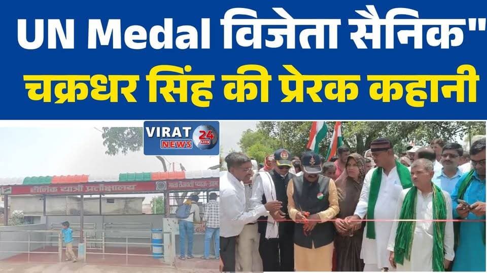 सेना से लौटे वीर सपूत का गांव में भव्य सम्मान, पूर्व सैनिक चक्रधर सिंह बने प्रेरणा
देश सेवा के बाद समाज सेवा का संकल्प, चक्रधर सिंह के सम्मान में उमड़ा जनसैलाब
नायब सूबेदार चक्रधर सिंह का अभिनंदन, गांव विकास में निभा रहे अग्रणी भूमिका
जम्मू-कश्मीर में देश की रक्षा, अब गांव के विकास में समर्पित पूर्व सैनिक
वीर सैनिक का सम्मान, सरदार पटेल द्वार का हुआ लोकार्पण
सेना से रिटायरमेंट के बाद गांव को दिया नया आयाम, सम्मानित हुए चक्रधर सिंह
यूनाइटेड नेशन मेडल से सम्मानित सैनिक का गांव में भव्य स्वागत
पूर्व सैनिक चक्रधर सिंह ने पेश की मिसाल, शिक्षा और समाज सेवा में बढ़ाया योगदान
सेमरिया के झलवार गांव में सम्मान समारोह, वीर सपूत को मिला जनआशीर्वाद
देशभक्ति से समाज सेवा तक, चक्रधर सिंह की प्रेरणादायक कहानी#ChakradharSingh
#IndianArmy
#ExServiceman
#RewaNews
#Semaria
#Jhalwar
#ProudSoldier
#ArmyVeteran
#SocialService
#VillageDevelopment
#UnitedNationsMedal
#MPNews
#InspirationalStory
#Virat24
#JaiHind