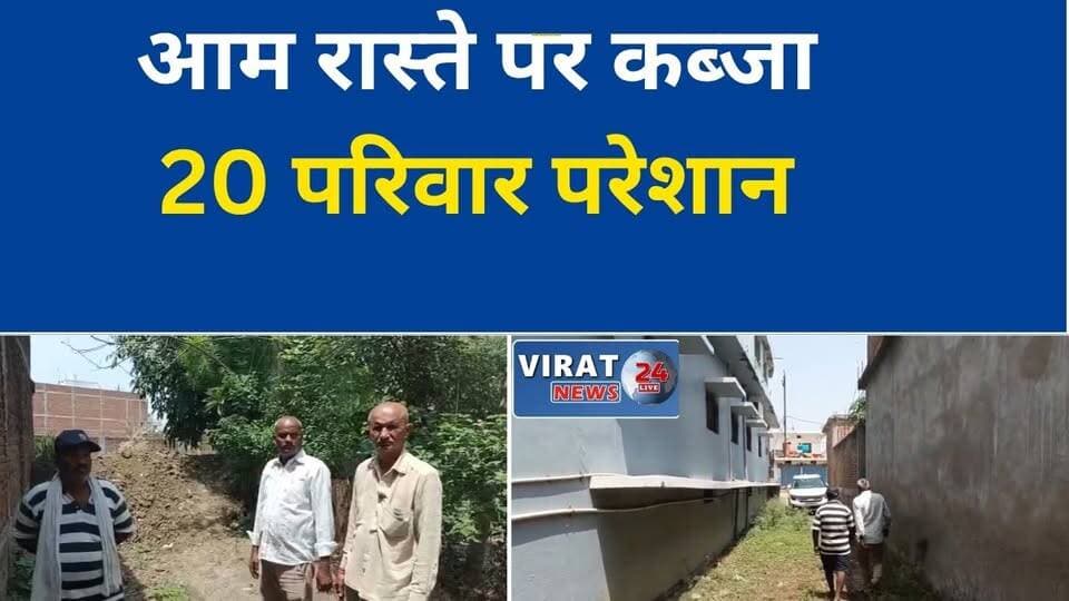अजगरहा में आम रास्ते पर अतिक्रमण, ग्रामीणों ने लगाई गुहार
रास्ता बंद होने से 20 परिवार प्रभावित, कलेक्टर से शिकायत
अजगरहा में मिट्टी डालकर मार्ग अवरुद्ध करने का आरोप
ग्रामीणों ने अतिक्रमण हटाकर रास्ता खुलवाने की मांग की
सार्वजनिक मार्ग पर कब्जे के आरोप से गांव में बढ़ी परेशानी#अजगरहा
#रीवा
#अतिक्रमण
#आमरास्ता
#ग्रामीण_समस्या
#कलेक्टर_रीवा
#जनसुनवाई
#मध्यप्रदेश
#गांव_की_समस्या
#रीवा_समाचार
#स्थानीय_समाचार