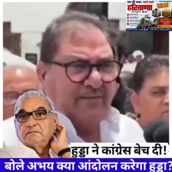 Hooda पर Abhay का हमला बोले क्या आंदोलन करेगा हुड्डा, पूरी कांग्रेस बेच दी! #BhupenderSinghHooda #abhaySinghChautala