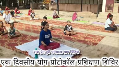 झोझू:-: गांव चिड़िया में योग प्रोटोकॉल प्रशिक्षण शिविर
12वें अंतर्राष्ट्रीय योग दिवस के उपलक्ष्य में
बाबा प्रेम पुरी धर्मशाला, में सफलतापूर्वक आयोजित...