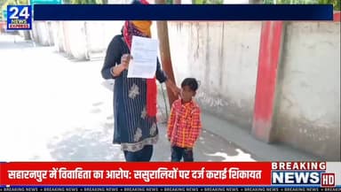 सहारनपुर के थाना कुतुबशेर क्षेत्र के ग्राम उनाली की रहने वाली एक विवाहिता ने अपने ससुराल पक्ष पर दहेज उत्पीड़न, घरेलू हिंसा और हत्या के प्रयास जैसे गंभीर आरोप लगाए हैं। पीड़िता का कहना है कि 13 वर्ष पूर्व प्रेम विवाह के बाद शुरुआती कुछ वर्ष सब ठीक रहा, लेकिन बाद में दहेज को लेकर प्रताड़ना शुरू हो गई। महिला ने आरोप लगाया है कि 3 जून 2026 को सास, ससुर और देवर ने मिलकर उसका गला दबाकर हत्या का प्रयास किया, जबकि देवर ने तमंचा दिखाकर धमकी भी दी। पीड़िता ने एसएसपी सहारनपुर को प्रार्थना पत्र देकर अपनी और अपने दोनों बच्चों की सुरक्षा की गुहार लगाई है।
नोट: यह आरोप शिकायतकर्ता द्वारा लगाए गए हैं। मामले की जांच और पुलिस की कार्रवाई के बाद ही तथ्यों की आधिकारिक पुष्टि हो सकेगी।
#Saharanpur #DowryHarassment #DomesticViolence #CrimeNews #TV24NewsExpress #UttarPradesh #BreakingNews #SSPSaharanpur #NewsUpdate #HindiNews