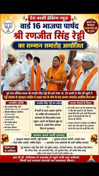 🟠 वार्ड नंबर 16 के नवनिर्वाचित भाजपा पार्षद रणजीत सिंह रेड्डी का सम्मान समारोह आयोजित