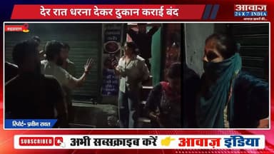 #रुद्रप्रयाग में शराब की दुकान के खिलाफ महिलाओं का हल्ला बोल, देर रात धरना देकर दुकान कराई बंद
#AwaazIndiaNational #Uttarakhand #Rudraprayag #WineShop #WomansProtest #RudraprayagPolice #viralnews