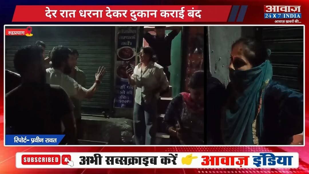 #रुद्रप्रयाग में शराब की दुकान के खिलाफ महिलाओं का हल्ला बोल, देर रात धरना देकर दुकान कराई बंद
#AwaazIndiaNational #Uttarakhand #Rudraprayag #WineShop #WomansProtest #RudraprayagPolice #viralnews