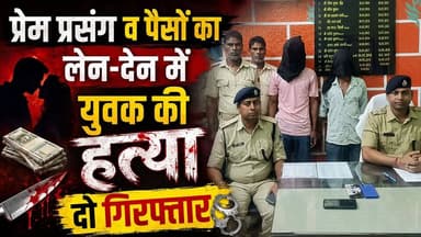 प्रेम प्रसंग व पैसों का लेन-देन में युवक की हुई थी ह"त्या,दो गिरफ्तार.. #Dalsinghsarai
#दलसिंहसराय #BREAKING #news #samastipur #बिहार