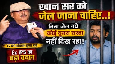 🔥"खान सर को जेल जाना चाहिए" Ex IPS अमिताभ कुमार दास का बड़ा बयान!| FIR के बाद बढ़ी मुश्किलें
#KhanSir #ExIPS #AmitabhKumarDas
#KhanGlobalStudies #PatnaNews
#BreakingNews #BiharNews #FIR
#ViralNews #khansirnews
⚠️ यह वीडियो केवल समाचार, जनमत और सूचना के उद्देश्य से बनाया गया है। किसी व्यक्ति को दोषी या निर्दोष घोषित करना न्यायालय का अधिकार है।