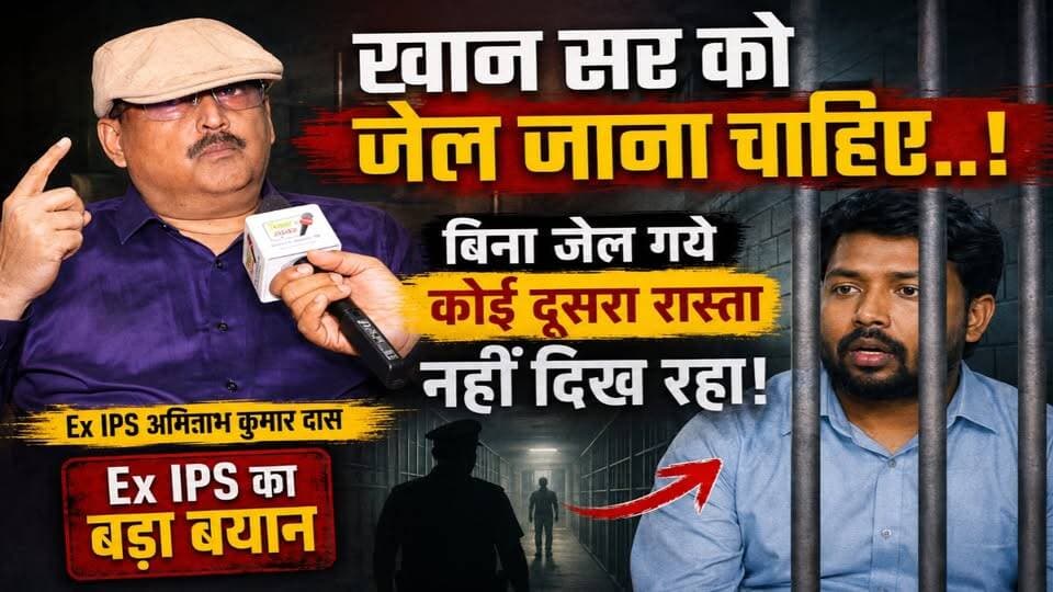 🔥"खान सर को जेल जाना चाहिए" Ex IPS अमिताभ कुमार दास का बड़ा बयान!| FIR के बाद बढ़ी मुश्किलें
#KhanSir #ExIPS #AmitabhKumarDas
#KhanGlobalStudies #PatnaNews
#BreakingNews #BiharNews #FIR
#ViralNews #khansirnews
⚠️ यह वीडियो केवल समाचार, जनमत और सूचना के उद्देश्य से बनाया गया है। किसी व्यक्ति को दोषी या निर्दोष घोषित करना न्यायालय का अधिकार है।