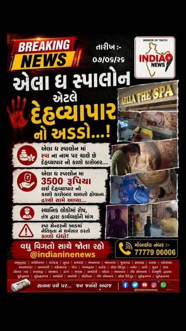 એલા ધ સ્પાલોન એટલે દેહવ્યાપારનો અડ્ડો...!
અમદાવાદમાં આવેલ એલા ધ સ્પાલોન ફરી એકવાર ચર્ચામાં આવ્યું છે. સ્પા અને મસાજ સેન્ટરના નામે અહીં ગેરકાયદેસર પ્રવૃત્તિઓ ચાલી રહી હોવાના ગંભીર આક્ષેપો સામે આવ્યા છે.
મળતી માહિતી અનુસાર એલા ધ સ્પાલોનમાં સ્પાની આડમાં દેહવ્યાપારનો કાળો કારોબાર ચાલતો હોવાના દ્રશ્યો સામે આવ્યા છે. ગ્રાહકો પાસેથી અંદાજે 3500 રૂપિયા વસૂલી ગેરકાયદેસર પ્રવૃત્તિ કરવામાં આવતી હોવાના દાવાઓ થઈ રહ્યા છે.
#ahmedabad #spa #spam4spam #video #videos @cmogujarat @iharshsanghavi @gujaratpolice_ @_gujarat_police_cops_ @gujarat_police_motivation_ @gujarat_police_ops @gujarat_police_khakhi @gujarat_police_fans @g_u_j_a_r_a_t_p_o_l_i_c_e_ @gujarat__police___100 @gujarat__police___100 @gujarat_police__education @gujaratpolice949 @gujarat_police__2024 @gujarat_police_fens @gujarat_police_fans_2k23 @gujarat_police__2026 @gujarat_police_fan_ @gujarat_police_updategk @__gujarat_police_100 @ahmedabadpolice @ahmedabad_traffic_police @airportpolicestation.ahmedabad @ahmedabad_police @ahmedabad_rural_police @khakhipride_ahmedabadpolice @ahmedabadpolice54 @atlanta_complex @newsupdate @newsupadatelive