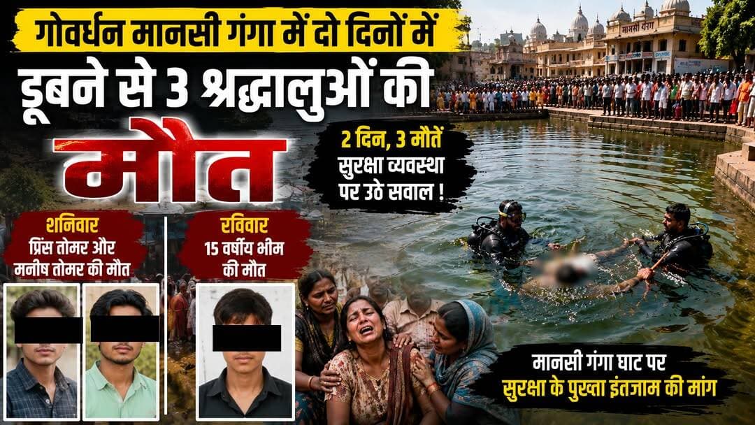 मानसी गंगा में 2 दिन में 3 मौतें, सुरक्षा व्यवस्था पर बड़े सवाल
#goverdhan #police #BreakingNews #mansiganga