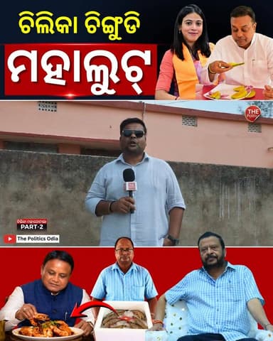 ଚିଲିକା ଚିଙ୍ଗୁଡି ମହାଘୋଟାଲା ! CM Office ପର୍ଯ୍ୟନ୍ତ ଲମ୍ବିଛି ଚେର! #PoliticalLensLink👇 https://youtu.be/jd9pd1VD9AY?si=JTlvurn7Mhi69MeE Part 67