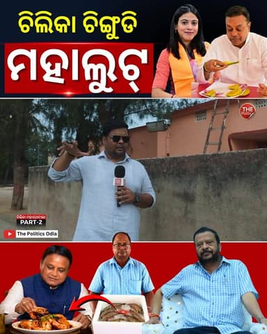 ଚିଲିକା ଚିଙ୍ଗୁଡି ମହାଘୋଟାଲା ! CM Office ପର୍ଯ୍ୟନ୍ତ ଲମ୍ବିଛି ଚେର! #PoliticalLensLink👇 https://youtu.be/jd9pd1VD9AY?si=JTlvurn7Mhi69MeE Part 66