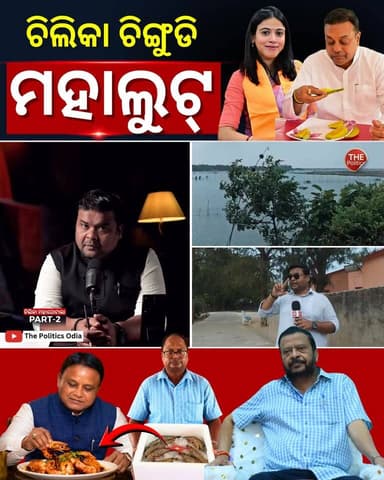 ଚିଲିକା ଚିଙ୍ଗୁଡି ମହାଘୋଟାଲା ! CM Office ପର୍ଯ୍ୟନ୍ତ ଲମ୍ବିଛି ଚେର! #PoliticalLensLink👇 https://youtu.be/jd9pd1VD9AY?si=JTlvurn7Mhi69MeE Part 64