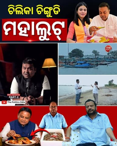 ଚିଲିକା ଚିଙ୍ଗୁଡି ମହାଘୋଟାଲା ! CM Office ପର୍ଯ୍ୟନ୍ତ ଲମ୍ବିଛି ଚେର! #PoliticalLensLink👇 https://youtu.be/jd9pd1VD9AY?si=JTlvurn7Mhi69MeE Part 63