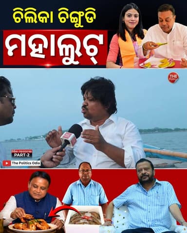 ଚିଲିକା ଚିଙ୍ଗୁଡି ମହାଘୋଟାଲା ! CM Office ପର୍ଯ୍ୟନ୍ତ ଲମ୍ବିଛି ଚେର! #PoliticalLensLink👇 https://youtu.be/jd9pd1VD9AY?si=JTlvurn7Mhi69MeE Part 62