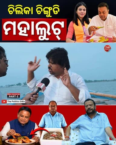 ଚିଲିକା ଚିଙ୍ଗୁଡି ମହାଘୋଟାଲା ! CM Office ପର୍ଯ୍ୟନ୍ତ ଲମ୍ବିଛି ଚେର! #PoliticalLensLink👇 https://youtu.be/jd9pd1VD9AY?si=JTlvurn7Mhi69MeE Part 61