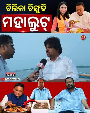 ଚିଲିକା ଚିଙ୍ଗୁଡି ମହାଘୋଟାଲା ! CM Office ପର୍ଯ୍ୟନ୍ତ ଲମ୍ବିଛି ଚେର! #PoliticalLensLink👇 https://youtu.be/jd9pd1VD9AY?si=JTlvurn7Mhi69MeE Part 60