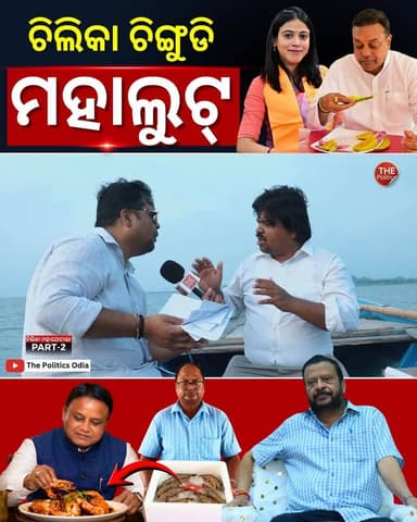 ଚିଲିକା ଚିଙ୍ଗୁଡି ମହାଘୋଟାଲା ! CM Office ପର୍ଯ୍ୟନ୍ତ ଲମ୍ବିଛି ଚେର! #PoliticalLensLink👇 https://youtu.be/jd9pd1VD9AY?si=JTlvurn7Mhi69MeE Part 59