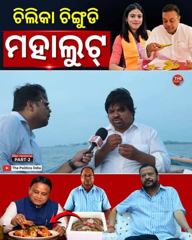 ଚିଲିକା ଚିଙ୍ଗୁଡି ମହାଘୋଟାଲା ! CM Office ପର୍ଯ୍ୟନ୍ତ ଲମ୍ବିଛି ଚେର! #PoliticalLensLink👇 https://youtu.be/jd9pd1VD9AY?si=JTlvurn7Mhi69MeE Part 58
