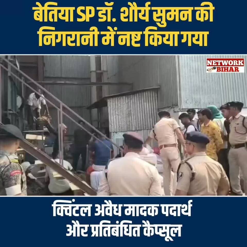 #बेतिया SP डॉ. शौर्य सुमन की निगरानी में नष्ट किया गया क्विंटल अवैध मादक पदार्थ और प्रतिबंधित कैप्सूल
#NetworkBihar
#BettiahDM
#Bettiahpolice
#Bettiahsp
#BettiahNews
#bettiahnagarnigam
