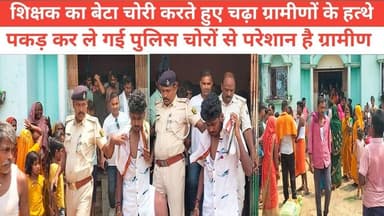 शिक्षक का बेटा चोरी करते हुए चढ़ा ग्रामीणों के हत्थे पकड़ कर ले गई पुलिस चोरों से परेशान है ग्रामीण #NewsUpdate #jio #bhagalpur #BreakingNews #viralnews #JioWorldPlaza