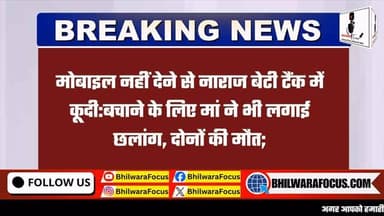 🔴 मोबाइल नहीं देने पर नाराज बेटी डिग्गी में कूदी
💔 बचाने गई मां की भी मौत
बाड़मेर जिले के सीलू गांव में एक बेहद दर्दनाक घटना सामने आई है। मोबाइल नहीं मिलने से नाराज 18 वर्षीय सुमन पानी की डिग्गी में कूद गई। बेटी को बचाने के लिए मां अनिता ने भी छलांग लगा दी, लेकिन दोनों की डूबने से मौत हो गई।
सुमन परिवार की सबसे बड़ी संतान थी और हाल ही में 12वीं कक्षा पास कर कॉलेज में प्रवेश की तैयारी कर रही थी। घटना के बाद पूरे गांव में शोक की लहर है।
#BarmerNews #RajasthanNews #BreakingNews #MotherDaughter #SadNews Gudamalani Barmer HindiNews NewsUpdate ViralNews RajasthanBreaking LocalNews Bhil1News