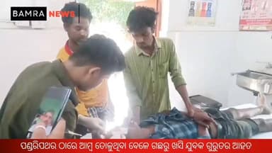 ପଣ୍ଡରିପଥର ଠାରେ ଆମ୍ବ ତୋଳୁଥିବା ବେଳେ ଗଛରୁ ଖସି ଯୁବକ ଗୁରୁତର ଆହତ
