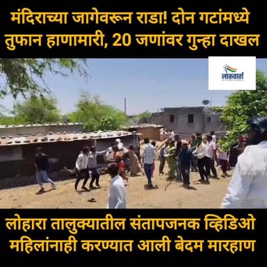 मंदिराच्या जागेवरून राडा! दोन गटांमध्ये तुफान हाणामारी, 20 जणांवर गुन्हा दाखल
लोहारा तालुक्यातील अचलेर तांडा येथील 20 जणांवर गुन्हा दाखल, दोन गटामध्ये काट्याने हाणामारी, महिलांनाही मारहाण
संतसेवालाल महाराज मंदिराच्या मोजणीसाठी अधिकारी आल्यावर जागेच्या कारणावरून गोंधळ, उमरगा तालुक्यातील मुरूम पोलीस स्टेशनमध्ये या प्रकरणी गुन्हा दाखल...
#Crime #dharashiv #vedioviral #MarathiNews #police