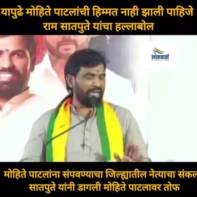 यापुढे मोहिते पाटलांची निवडणूक लढवायची हिंमत नाही झाली पाहिजे, राम सातपुते यांची जोरदार टीका..
#LatestNews #MarathiNews #PoliticalNews #solapur Ram Satpute - आमदार राम सातपुते Jaykumar Gore