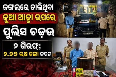 ଜଙ୍ଗଲରେ ଚାଲିଥିବା ଜୁଆ ଆଡ୍ଡା ଉପରେ ପୁଲିସର ଚଢ଼ଉ।।ଜୁଆ ଆଡ୍ଡାରୁ ୨ ଗିରଫ।। ୧.୭୬ ଲକ୍ଷ ଟଙ୍କା ସହ କାର ଜବତ୍ ।।
#SambalpurNews
#BhasmaPolice
#GamblingRaid
#PoliceRaid
#CrimeNews
#OdishaNews
#Sambalpur
#Bamra
#BreakingNews
#ViralNews
#OdiaNews
#LawAndOrder
#PoliceAction
#LatestNews
#OdishaCrimeNews