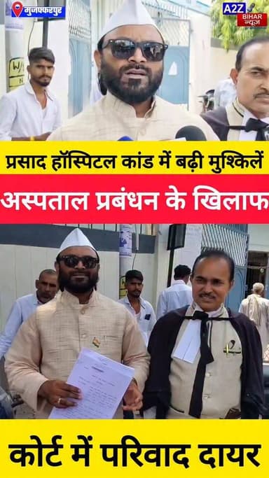 #मुजफ्फरपुर प्रसाद हॉस्पिटल कांड प्रशासनिक जांच के बाद अब कोर्ट पहुंची लड़ाई, अस्पताल प्रबंधन की बढ़ीं मुश्किले।
#A2zbiharnewsmuzaffarpur #sspmuzaffarpur #DMMUZAFFARPUR #CMNitishKumar #DGPBihar #viralvideoシ #instagramreels #mudercase #CrimeNews #hospital #Fire