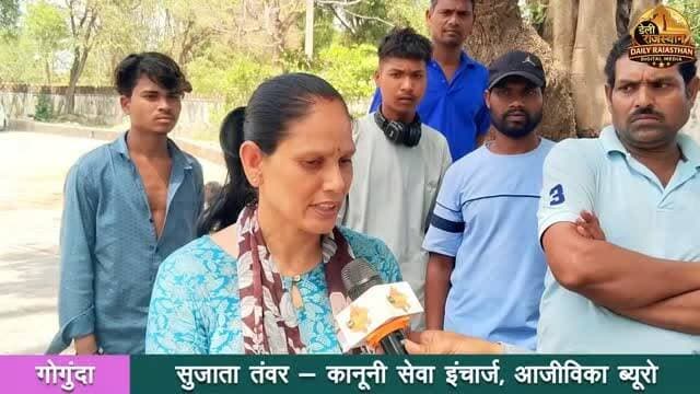 मजदूरी का भुगतान नहीं होने पर प्रवासी श्रमिकों ने एसडीएम के नाम सौंपा ज्ञापन
गोगुंदा - शनिवार को क्षेत्र में कार्यरत प्रवासी श्रमिकों ने मजदूरी का भुगतान नहीं किए जाने के विरोध में उपखंड अधिकारी के नाम तहसीलदार प्रवीण सैनी को ज्ञापन सौंपकर कानूनी कार्रवाई की मांग की।
पूरी रिपोर्ट डेली राजस्थान के युटुब चैनल पर प्रसारित है #udaipur #gogunda #sayra #dailyrajasthan #lebour