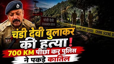 700 KM तक पीछा, 25 दिन की मेहनत... हरिद्वार पुलिस ने सुलझाई #ब्लाइंड_मर्डर मिस्ट्री
