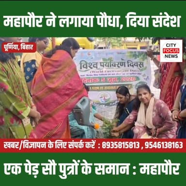विश्व पर्यावरण दिवस पर नगर निगम का पौधारोपण अभियान, महापौर विभा कुमारी ने दिया पर्यावरण संरक्षण का संदेश ??
#WorldEnvironmentDay #PlantationDrive #SaveEnvironment #GreenPurnia #EnvironmentProtection #TreePlantation #ClimateAction #GoGreen #Purnia #NagarNigam #HaritPurnia #EcoFriendly #GreenFuture #EnvironmentalAwareness #WorldEnvironmentDay2026