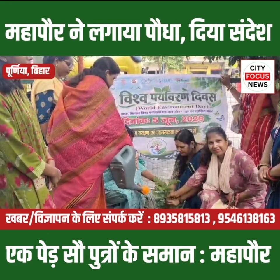 विश्व पर्यावरण दिवस पर नगर निगम का पौधारोपण अभियान, महापौर विभा कुमारी ने दिया पर्यावरण संरक्षण का संदेश ??
#WorldEnvironmentDay #PlantationDrive #SaveEnvironment #GreenPurnia #EnvironmentProtection #TreePlantation #ClimateAction #GoGreen #Purnia #NagarNigam #HaritPurnia #EcoFriendly #GreenFuture #EnvironmentalAwareness #WorldEnvironmentDay2026