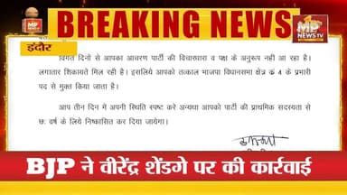 स्वयंसेवकों के साथ मारपीट मामले में एक्शन, BJP ने वीरेंद्र शेंडगे को किया पद मुक्त! MP News Indore
#MPNews #indorerss #virendrashendge #RSS_challenge