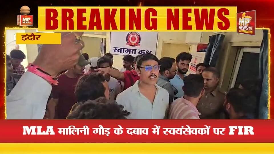 इंदौर की विधानसभा 4 में स्वयंसेवकों की पिटाई, अन्नपूर्णा थाने पर हुआ हंगामा! MP News Indore
#MPNews #Indore #PoliceStation #indorerss #RSS_challenge