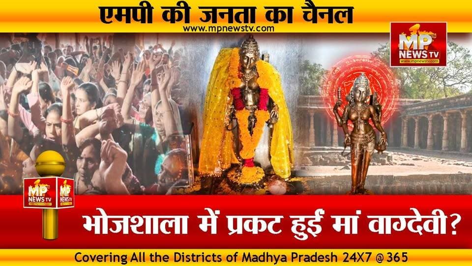 भोजशाला में चमत्कार, गर्भगृह में प्रकट हुई अष्टधातु की माँ वाग्देवी की प्रतिमा ! MP News Dhar
#MPNews #Bhojshala #Vagdevi