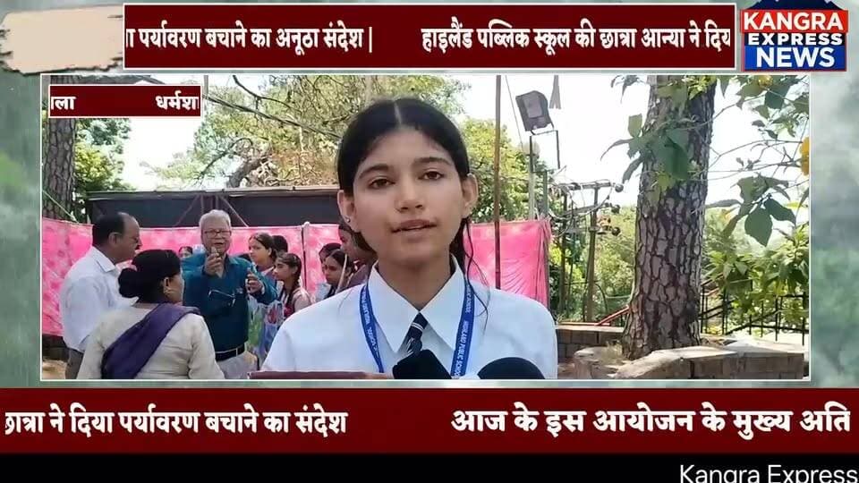 धर्मशाला : हाइलैंड पब्लिक स्कूल की छात्रा आन्या ने दिया पर्यावरण बचाने का अनूठा संदेश |
Kangra Express
*इस बच्ची ने इतनी कम उम्र में ही अपनी कला से लोगो को किया जागरूक |
*आज के इस आयोजन के मुख्य अतिथि रहे विधायक सुधीर शर्मा |
#kangraexpress #NewsUpdate #environment #dharamshala #environmentalawareness #newsfeed #facebookviral #HimachalNews