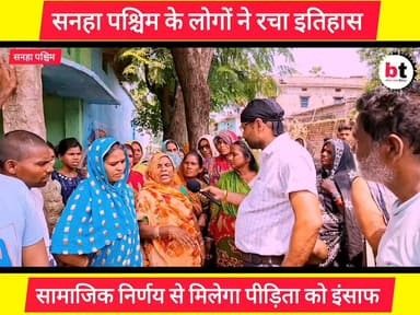 तीन वर्ष तक महिला का शोषण कर लड़का हुआ फरार ! आत्मह$त्या करने को मजबूर महिला के साथ उठ खड़ा हुआ पूरा समाज ! सनहा पश्चिम के आवाम ने दिया बिहारी समाज को नई दिशा !
#JusticeForWomen #WomenSafety #NariSamman #WomenEmpowerment #SocialJustice #VoiceOfWomen #StandWithWomen #BiharNews #BegusaraiNews #SanhhaPaschim #AwamKiAwaaz #BiharSociety #SocialAwareness #HumanityFirst #NyayKiLadai #JanAndolan #GroundReport #PublicSupport #ViralNews #PankajBhatt