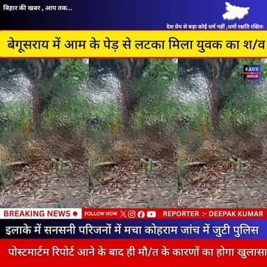 बेगूसराय में आम के पेड़ से लटका मिला युवक का शव, इलाके में सनसनी
बेगूसराय में एक युवक का शव आम के पेड़ से लटका मिलने के बाद इलाके में सनसनी फैल गई। मृतक की पहचान चालक छोटू कुमार के रूप में की गई है। बताया जा रहा है कि छोटू कुमार शनिवार की शाम अपने घर से निकला था, लेकिन देर रात तक वापस नहीं लौटा।
रविवार की सुबह ग्रामीणों ने घर से कुछ दूरी पर स्थित एक आम बगीचे में उसका शव पेड़ से लटका हुआ देखा। घटना की सूचना मिलते ही आसपास के लोगों की भीड़ जुट गई। स्थानीय लोगों ने तुरंत पुलिस को सूचना दी।
मौके पर पहुंची पुलिस ने शव को कब्जे में लेकर पोस्टमार्टम के लिए भेज दिया है और मामले की जांच शुरू कर दी है। युवक की मौत किन परिस्थितियों में हुई, यह फिलहाल स्पष्ट नहीं हो सका है। पुलिस सभी पहलुओं को ध्यान में रखकर जांच कर रही है।
#begusaraipolice #begusaraibreaking #begusarainigam #begusaraicrime #BegusaraiNews #viralvedio #BiharNews #BiharNews #facebookpost #facebookpost #explorepage #foryouシpage #reelsfypシ #FacebookPage #PoliceNews #Police #dig #ट्रैफिक #police #fob #biharnewslive #aajtaknews #district #DSP #DGPBihar #DGPBihar #RJD #GirirajSingh #army #AISF