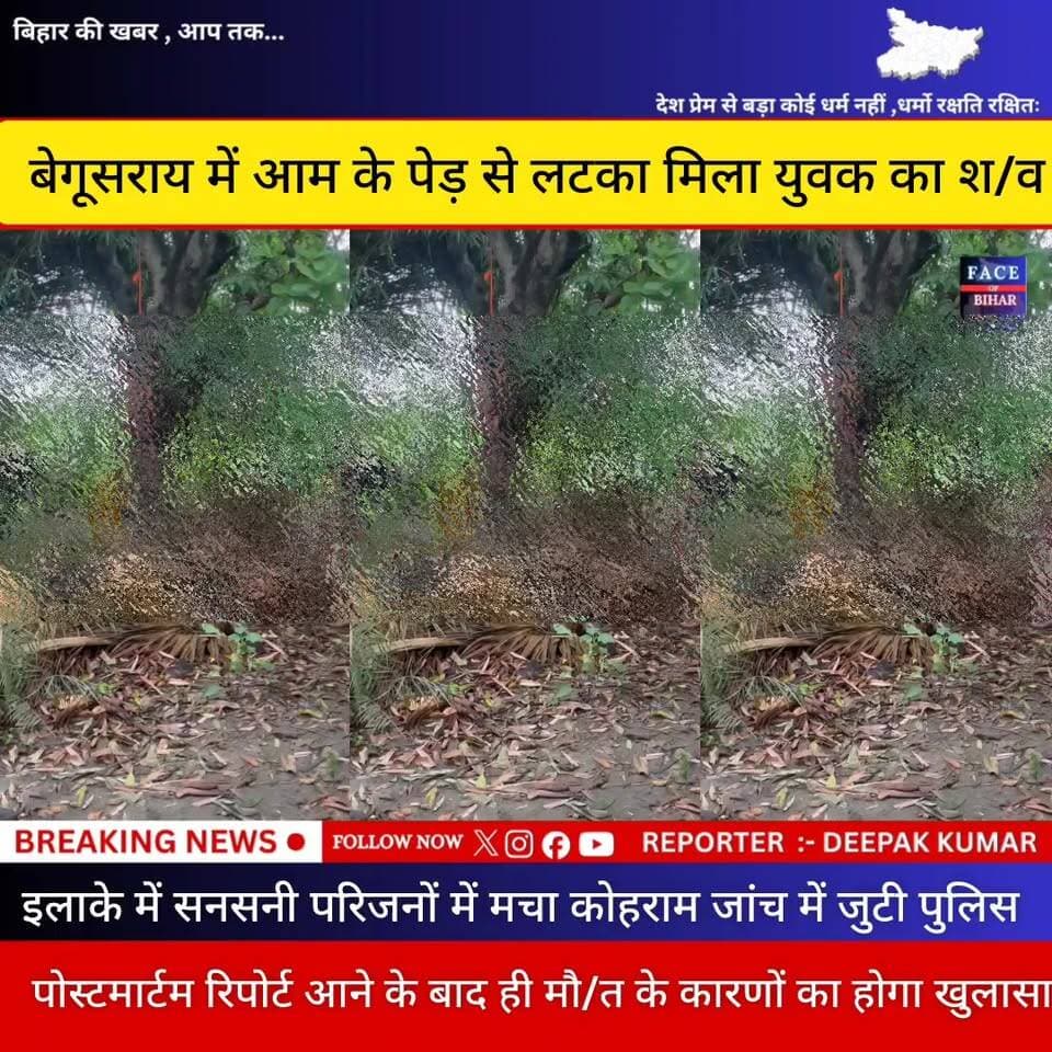 बेगूसराय में आम के पेड़ से लटका मिला युवक का शव, इलाके में सनसनी
बेगूसराय में एक युवक का शव आम के पेड़ से लटका मिलने के बाद इलाके में सनसनी फैल गई। मृतक की पहचान चालक छोटू कुमार के रूप में की गई है। बताया जा रहा है कि छोटू कुमार शनिवार की शाम अपने घर से निकला था, लेकिन देर रात तक वापस नहीं लौटा।
रविवार की सुबह ग्रामीणों ने घर से कुछ दूरी पर स्थित एक आम बगीचे में उसका शव पेड़ से लटका हुआ देखा। घटना की सूचना मिलते ही आसपास के लोगों की भीड़ जुट गई। स्थानीय लोगों ने तुरंत पुलिस को सूचना दी।
मौके पर पहुंची पुलिस ने शव को कब्जे में लेकर पोस्टमार्टम के लिए भेज दिया है और मामले की जांच शुरू कर दी है। युवक की मौत किन परिस्थितियों में हुई, यह फिलहाल स्पष्ट नहीं हो सका है। पुलिस सभी पहलुओं को ध्यान में रखकर जांच कर रही है।
#begusaraipolice #begusaraibreaking #begusarainigam #begusaraicrime #BegusaraiNews #viralvedio #BiharNews #BiharNews #facebookpost #facebookpost #explorepage #foryouシpage #reelsfypシ #FacebookPage #PoliceNews #Police #dig #ट्रैफिक #police #fob #biharnewslive #aajtaknews #district #DSP #DGPBihar #DGPBihar #RJD #GirirajSingh #army #AISF