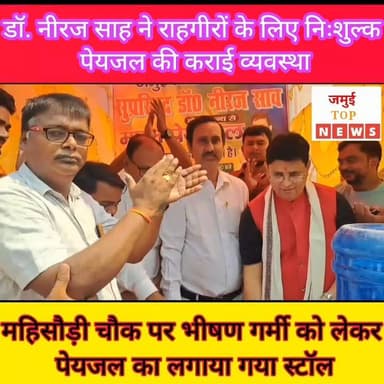 जमुई के महिसौड़ी चौक पर भीषण गर्मी को लेकर डॉ. नीरज साह ने निःशुल्क पेयजल का लगाया स्टॉल
भीषण गर्मी को देखते हुए राहगीरों की सुविधा के लिए शहर के महिसौड़ी चौक पर रविवार की सुबह 9:00 बजे निशुल्क पेयजल की व्यस्वस्था की गई, ताकि आने-जाने वाले लोगों को मुसिबतों का सामना करना न पड़े। वहीं निःशुल्क पेय जल का विधिवत उद्घाटन जमुई के प्रसिद्ध हड्डी रोग विशेषज्ञ सह समाजसेवी डा. नीरज साह के द्वारा फीता काटकर किया गया। इस दौरान लोगों ने फूल मालाओं के साथ डॉक्टर नीरज साह का भव्य स्वागत किया। साथ ही अंगवस्त्र व गुलदस्ता देकर सम्मानित किया गया।
वहीं व्यावसायिक संघ के महासचिव शंकर साह, राजद नेता मुन्ना साह, अनिल वर्णवाल, मंटू साह, अभिषेक साह, रवि साह, निशि वर्मा, बिट्टू पासवान, बंटी सह सहित अन्य लोगोंने डॉक्टर नीरज साह के कार्यों को सराहा और उन्हें गरीबों, जरूरतमंदों का मसीहा बताया। #jamuitopnews #viralreelsシ #viralvideoシ #viralreelschallenge #jamuibihar #drnirajsah #mahisouri