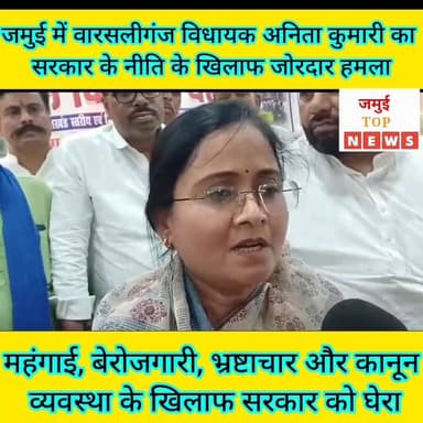 जमुई में चर्चित अशोक महतो की पत्नी सह वारसलीगंज विधायक अनिता कुमारी ने सरकार पर किया हमला, महंगाई, बेरोजगारी, भ्रष्टाचार और लचर कानून व्यवस्था का दिखाया आईना #jamuitopnews #viralreelsシ #viralvideoシ #RJDreels #zilaprashasan #viralreelschallenge #RJD