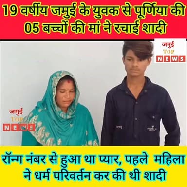 जमुई: पूर्णिया की 40 वर्षीय महिला ने जमुई के 19 वर्षीय युवक से कोलकाता में रचाई शादी, इलाके में चर्चा हुई तेज
प्यार कब और किससे हो जाए इसकी कल्पना नहीं किया जा सकता है। समाज, घर- परिवार, ऊंच- नीच भेदभाव जात-पात को पीछे छोड़ हद से गुजर जाते हैं। ऐसा ही एक चौंकाने वाला मामला जमुई जिले के खैरा थाना क्षेत्र अंतर्गत खडूई बरियारपुर गांव से शनिवार की शाम 4:00 बजे सामने आया है। यहां प्रेम प्रसंग का एक अनोखा मामला ने सबको हैरान कर दिया है। इस गांव के 19 वर्षीय युवक ने पूर्णिया जिला की रहने वाली पांच बच्चों की मां से कोलकाता में शादी रचा ली और और दोनों गांव पहुंच गए। पूरे गांव के साथ- साथ जिलेभर में इसकी चर्चाएं तेज हो गई। लोग अलग- अलग प्रतिक्रियाएं देने लगे। दोनों की शादी कुछ ग्रामीणों को नगंवार गुजरी और इसकी सूचना थाना को दे दी गई। उंसके बाद महिला और उसके प्रेमी को पूछताछ के लिए थाना बुलाया गया था। जहां पुलिस पदाधिकारी व कर्मियों के सामने दोनों ने एक साथ रहने की इच्छा जताई। #jamuitopnews #viralreelsシ #viralvideoシ #viralreelschallenge #jamuiPolice #lovemerrage