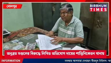 এবার ভোট পরবর্তী হিংসায় অনুব্রত মণ্ডলের বিরুদ্ধে লিখিত অভিযোগ দায়ের শান্তিনিকেতন থানায়৷