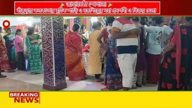 আবার জামাইষষ্ঠী উপলক্ষে বাঁকুড়ায়
কলকাতা বুটিক শাড়ির প্রদর্শনী ।
কলকাতার বুটিক শাড়ি ও হস্তশিল্প প্রদর্শনী সহ সেল বাঁকুড়ার বালাজি বানকোয়েটে আসছে
আগামী 10ই জুন 2026 থেকে 13ই জুন 2026 পর্যন্ত ।
🎉 জামাইষষ্ঠী স্পেশাল! 🎉
বাঁকুড়ায় কলকাতার বুটিক শাড়ি ও হস্তশিল্পের মহা প্রদর্শনী ও বিক্রয় মেলা
জামাইষষ্ঠী উপলক্ষে এবার বাঁকুড়ার মহিলাদের জন্য বিশেষ আয়োজন। কলকাতার বিখ্যাত বুটিক শাড়ি, ডিজাইনার কালেকশন, কটন, সিল্ক, তাঁত, জামদানি, লিনেনসহ নানান আকর্ষণীয় শাড়ির সম্ভার নিয়ে আসছে কলকাতা বুটিক শাড়ির প্রদর্শনী ও সেল।
✨ প্রদর্শনীতে থাকছে:
✔ কলকাতার এক্সক্লুসিভ বুটিক শাড়ি
✔ বিভিন্ন ধরনের হস্তশিল্প সামগ্রী
✔ আকর্ষণীয় মূল্যছাড়
✔ নতুন ডিজাইনের বিশাল সংগ্রহ
📍 স্থান: বালাজি বানকোয়েট, বাঁকুড়া
📅 জামাইষষ্ঠী উপলক্ষে বিশেষ আয়োজন
আপনার পছন্দের শাড়ি ও উপহারের সামগ্রী কিনতে আজই চলে আসুন পরিবার-পরিজনকে নিয়ে।
কলকাতার ফ্যাশনের ছোঁয়া, এবার আপনার শহর বাঁকুড়ায়! 👗✨
সকলকে আন্তরিক আমন্ত্রণ।