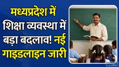 मध्यप्रदेश में शिक्षा व्यवस्था में बड़ा बदलाव! नई गाइडलाइन जारी, जानिए पूरी डिटेल
#MPTeacherTransfer #EducationNewsMP #TeacherTransferPolicy #SchoolEducationMP #MPNews #EducationUpdate #TransferNews #TeachersUpdate #OnlineTransferSystem #MPGovernment #BreakingNewsMP #ShikshaVibhag #TeacherNews #AdministrativeTransfer #EducationReform