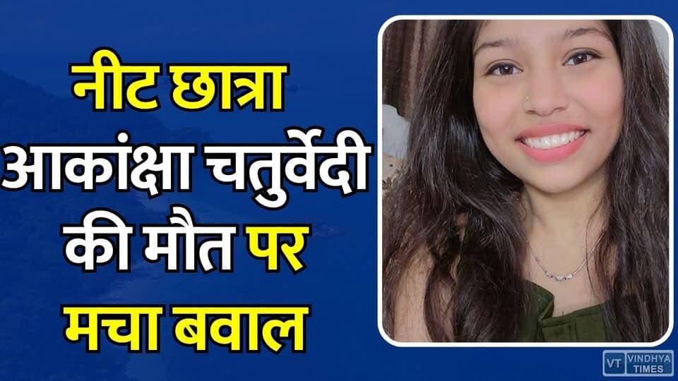15-20 लाख का कर्ज, पेपर लीक का दर्द... मऊगंज की बेटी आकांक्षा की मौत पर क्यों सुलग रही है सियासत?
#JusticeForAkanksha #NEETIssue #StudentSuicide #EducationSystem #MauganjNews #BreakingNews #IndiaNews #LoanBurden #SystemFailure #DemandForJustice #YouthCrisis #NewsUpdate #RahulGandhi #AdministrationQuestions