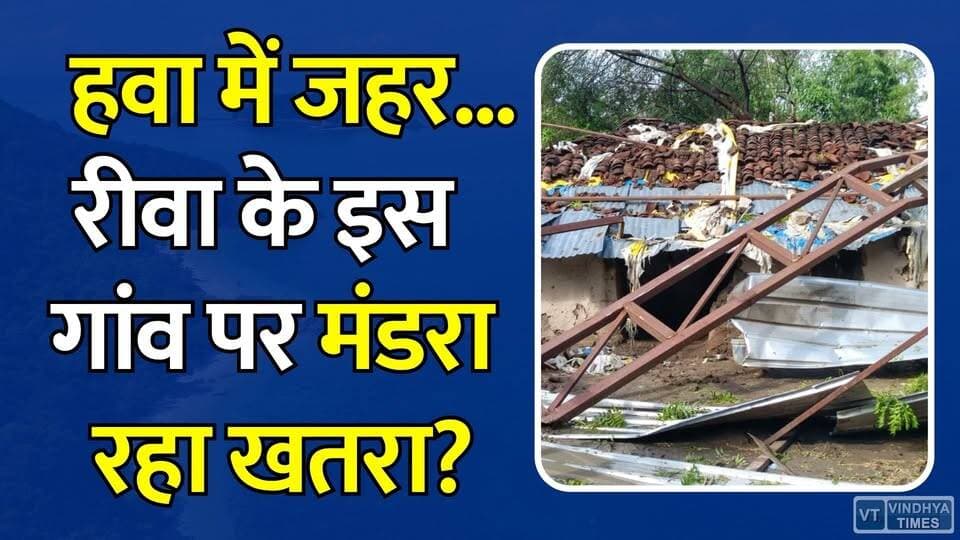 हवा में जहर... रीवा के इस गांव पर मंडरा रहा खतरा?सांस लेना भी हुआ मुश्किल
#Rewa #Teonthar #BarethiKala #RiceMillPollution #AirPollution #EnvironmentalIssue #VillageNews #MPNews #Chakghat #PublicHealth #PollutionCrisis #RuralIndia #LocalNews #MadhyaPradesh #DustPollution #ResidentsProtest #CleanAir #VillageProblems #BreakingNews #RewaUpdates